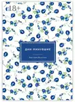 Виктория Вольская - Дни минувшие. Сборник малой прозы