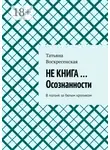 Татьяна Воскресенская - НЕ КНИГА …Осознанности. В погоне за белым кроликом
