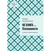 Постер книги НЕ КНИГА …Осознанности. В погоне за белым кроликом