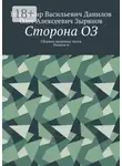 Олег Зырянов - Сторона ОЗ. Сборник дворовых песен /Выпуск 4/
