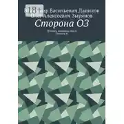 Постер книги Сторона ОЗ. Сборник дворовых песен /Выпуск 4/