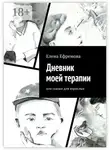 Елена Ефремова - Дневник моей терапии. Или сказки для взрослых