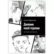 Постер книги Дневник моей терапии. Или сказки для взрослых