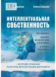 Елена Бойцова - Интеллектуальная собственность. Как защитить, сохранить за собой в браке и при разводе и передать наследникам