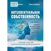 Постер книги Интеллектуальная собственность. Как защитить, сохранить за собой в браке и при разводе и передать наследникам