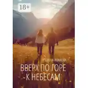 Постер книги Вверх по горе к небесам. Мистика, фантастика и чистая правда