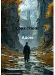 Соня Стонн - Адом