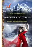Маргарита Ардо - Наши против 2. Королева согласна