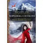 Постер книги Наши против 2. Королева согласна