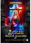 Наталья Леонова - Декан Адской Академии или После пришествия меня!