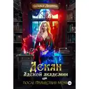Постер книги Декан Адской Академии или После пришествия меня!