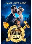 Маргарита Ардо - VIP Грабли