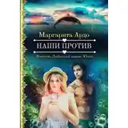 Постер книги Наши против