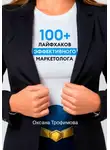 Оксана Трофимова - 100+ лайфхаков эффективного маркетолога