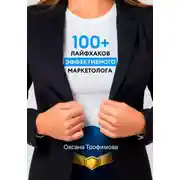 Постер книги 100+ лайфхаков эффективного маркетолога