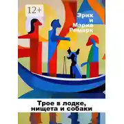 Постер книги Трое в лодке, нищета и собаки