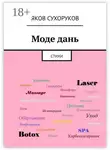 Яков Сухоруков - Моде дань. Стихи