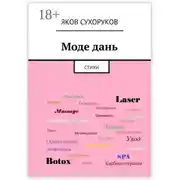 Постер книги Моде дань. Стихи