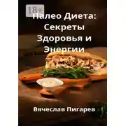 Постер книги Палео-диета: Секреты здоровья и энергии