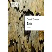 Постер книги Сын. Повесть
