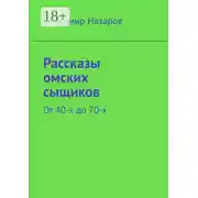 Постер книги Рассказы омских сыщиков. От 40-х до 70-х