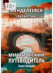 Борис Шабрин - Менделеевск. Татарстан. Мистический путеводитель