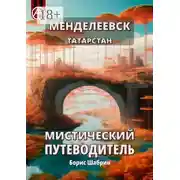 Постер книги Менделеевск. Татарстан. Мистический путеводитель