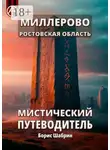 Борис Шабрин - Миллерово. Ростовская область. Мистический путеводитель