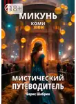 Борис Шабрин - Микунь. Коми. Мистический путеводитель