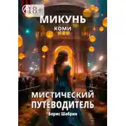 Постер книги Микунь. Коми. Мистический путеводитель