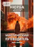 Борис Шабрин - Нюрба. Якутия. Мистический путеводитель