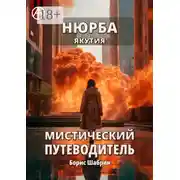 Постер книги Нюрба. Якутия. Мистический путеводитель
