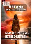 Борис Шабрин - Нягань. Ханты-Мансийский АО. Мистический путеводитель