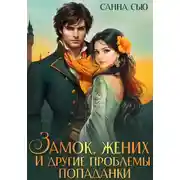 Постер книги Замок, жених и другие проблемы попаданки