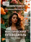 Борис Шабрин - Нязепетровск. Челябинская область. Мистический путеводитель