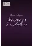 Ирина Шерина - Рассказы с любовью