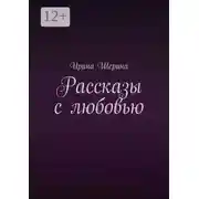 Постер книги Рассказы с любовью