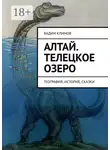 Вадим Климов - Алтай. Телецкое озеро. География, история, сказки