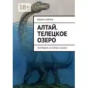 Постер книги Алтай. Телецкое озеро. География, история, сказки