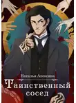 Наталья Алексина - Таинственный сосед