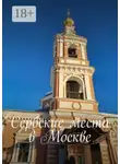 Владимир Кулик - Сербские места в Москве