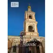 Постер книги Сербские места в Москве