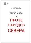 Наталья Северова - Образ мира в прозе народов Севера