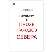 Постер книги Образ мира в прозе народов Севера