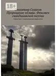 Владимир Сушков - Прорицание вёльвы. Феномен скандинавской поэзии. Серия книг: Скандинавская мифология