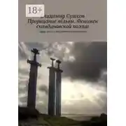Постер книги Прорицание вёльвы. Феномен скандинавской поэзии. Серия книг: Скандинавская мифология