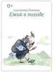 Екатерина Павлова - Ежик в походе