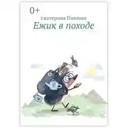 Постер книги Ежик в походе