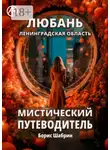 Борис Шабрин - Любань. Ленинградская область. Мистический путеводитель