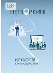 Юлия Денеко - Нетворкинг: Искусство Взаимодействия